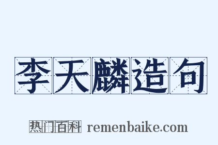 李天麟造句是什么意思的图片